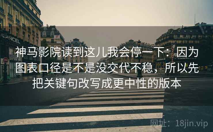 神马影院读到这儿我会停一下:因为图表口径是不是没交代不稳,所以先把关键句改写成更中性的版本