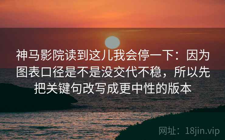 神马影院读到这儿我会停一下:因为图表口径是不是没交代不稳,所以先把关键句改写成更中性的版本