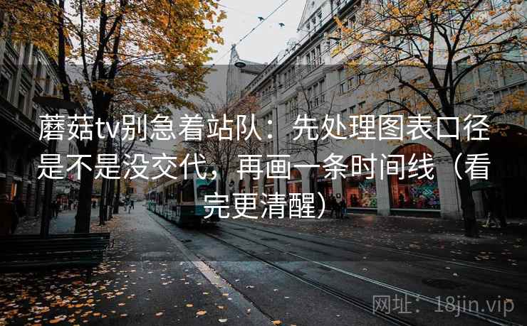 蘑菇tv别急着站队:先处理图表口径是不是没交代,再画一条时间线(看完更清醒) 蘑菇tv别急着站队:先处理图表口径是不是没交代,再画一条时间线(看完更清醒)